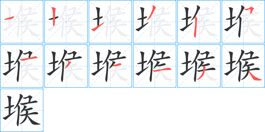 堠的笔顺笔画