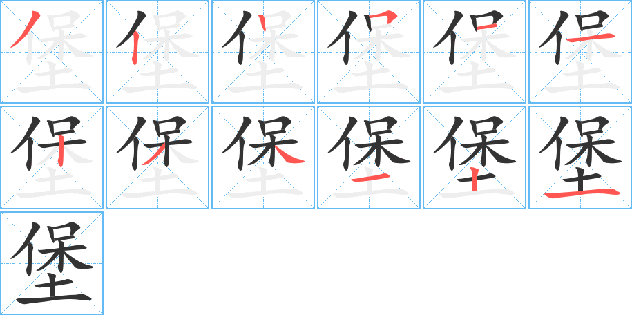 堡的笔顺笔画