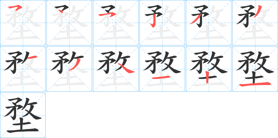 堥的笔顺笔画