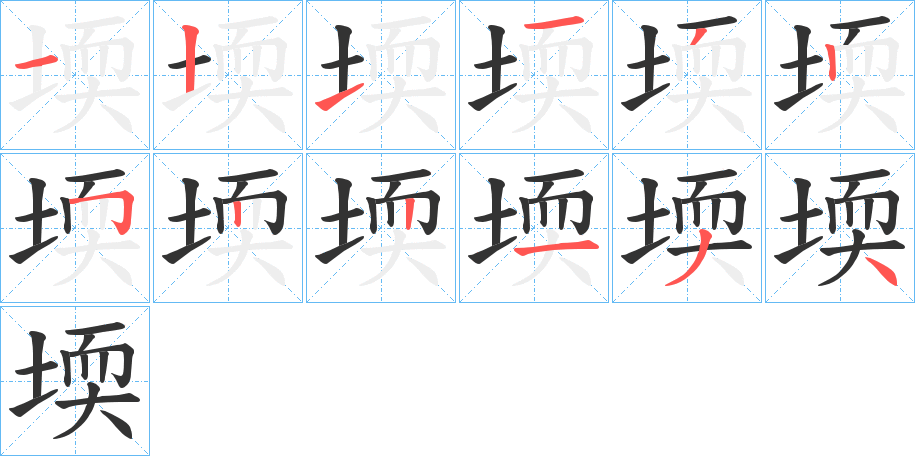 堧的笔顺笔画