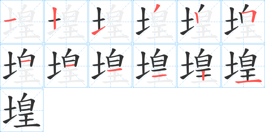 堭的笔顺笔画