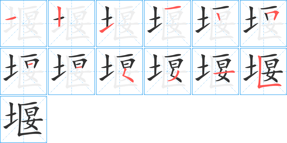 堰的笔顺笔画