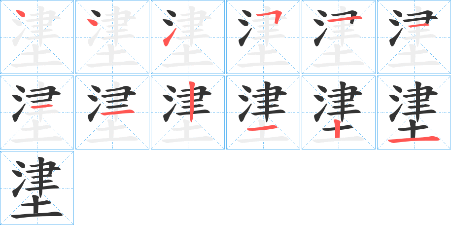 堻的笔顺笔画