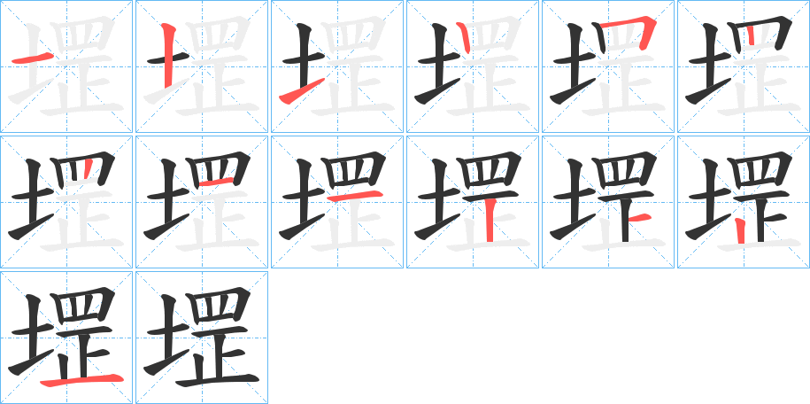 堽的笔顺笔画