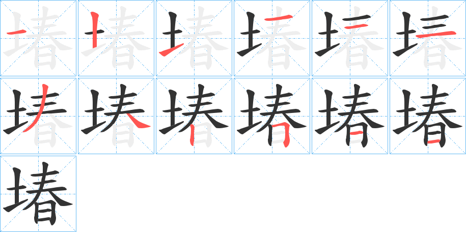 堾的笔顺笔画