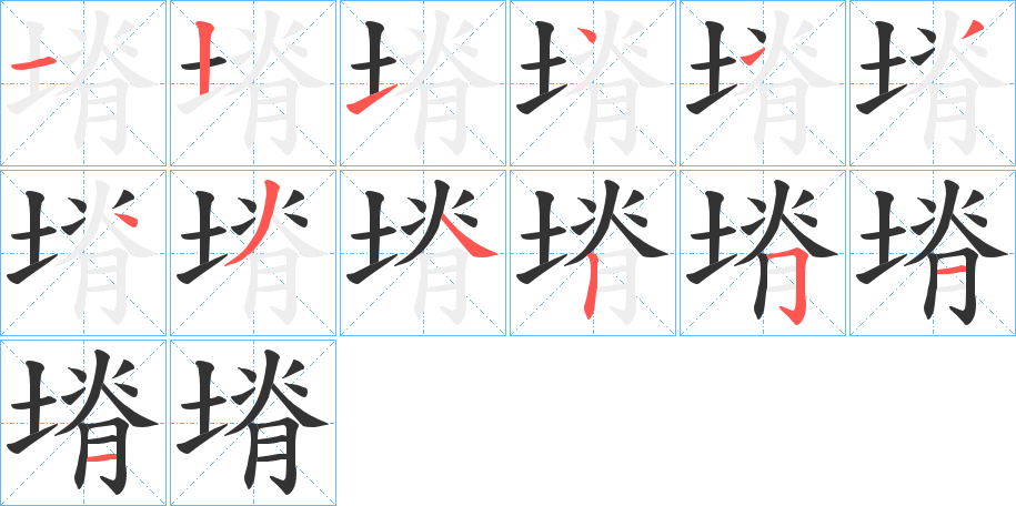 塉的笔顺笔画