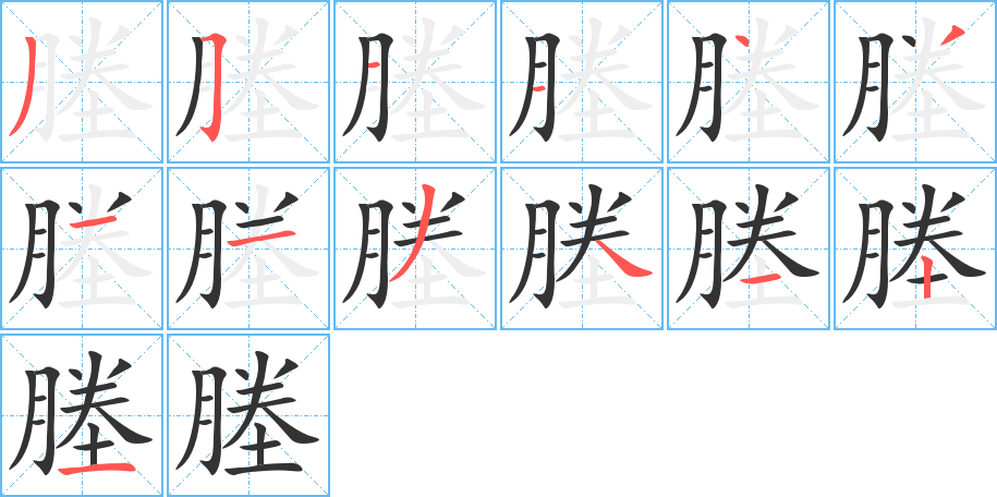 塍的笔顺笔画