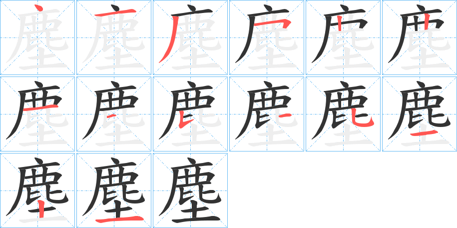 塵的笔顺笔画