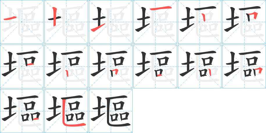 塸的笔顺笔画