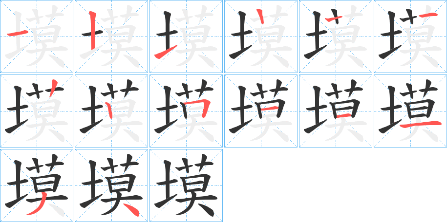 塻的笔顺笔画