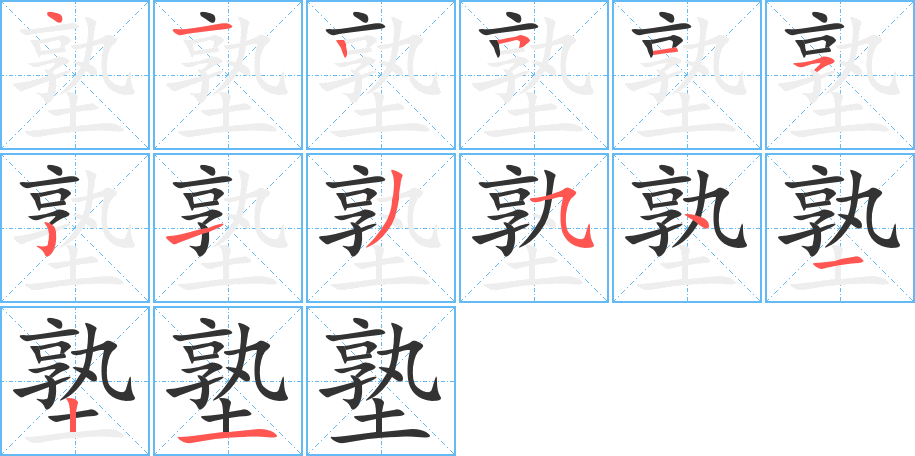 塾的笔顺笔画