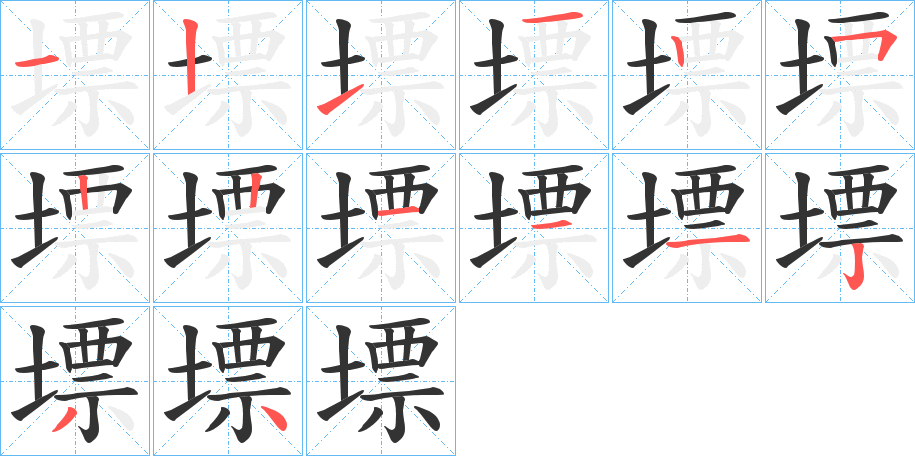 墂的笔顺笔画