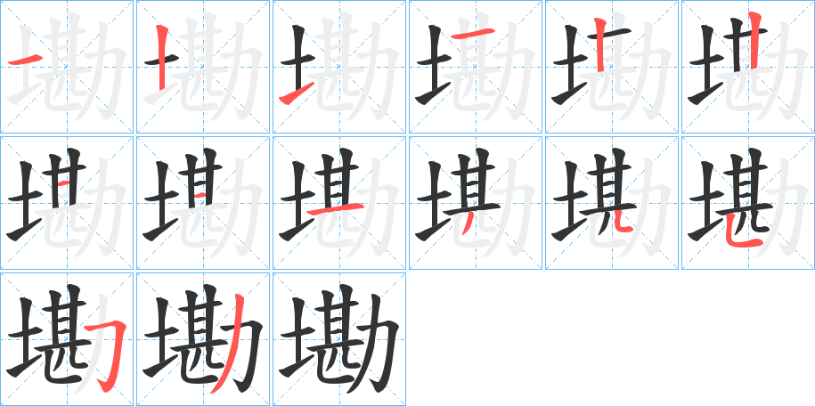 墈的笔顺笔画