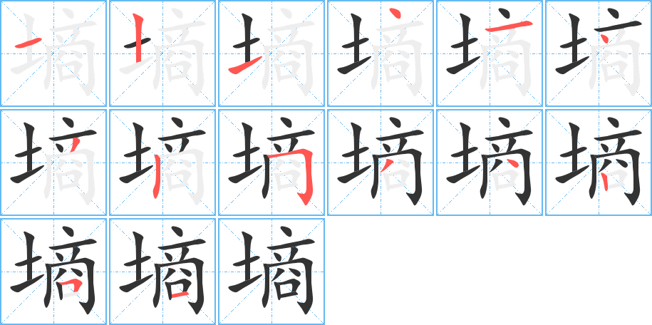 墒的笔顺笔画