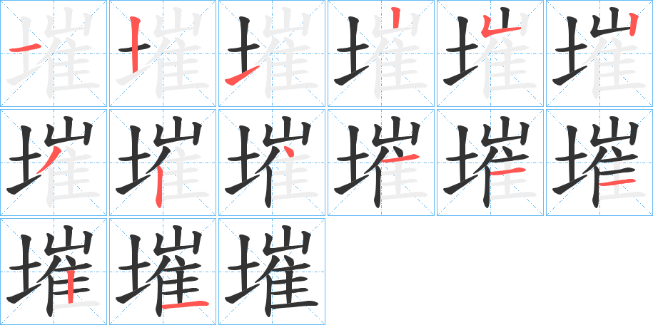 墔的笔顺笔画