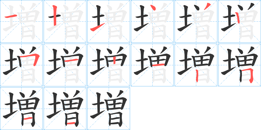 増的笔顺笔画