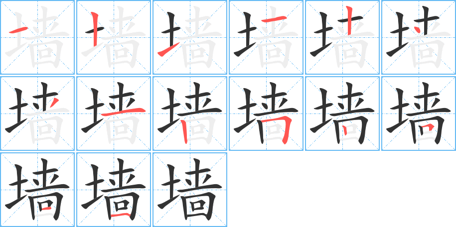 墙的笔顺笔画