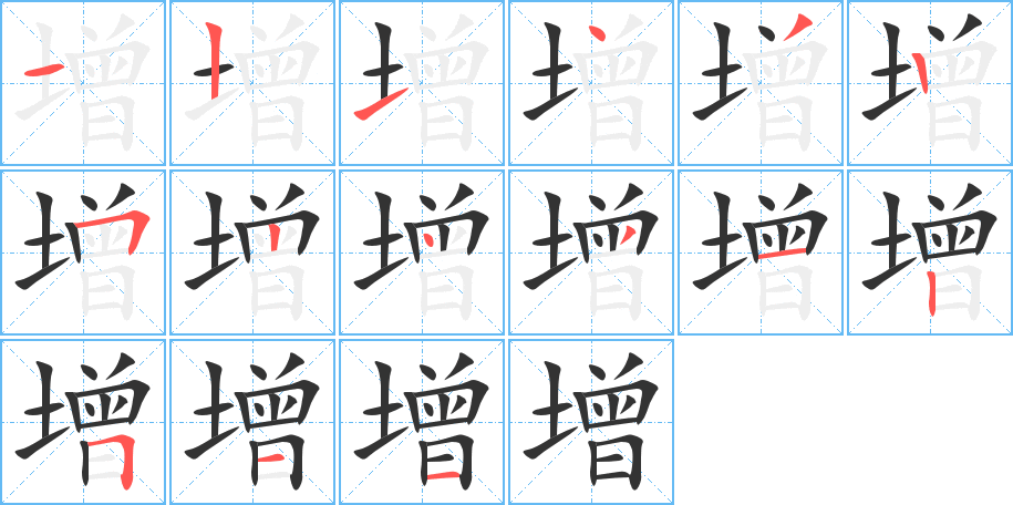 增的笔顺笔画