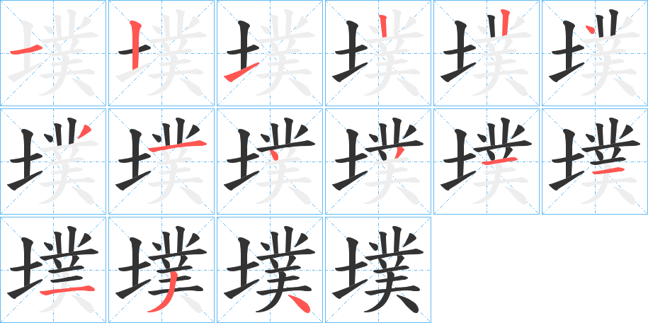 墣的笔顺笔画