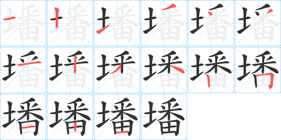 墦的笔顺笔画