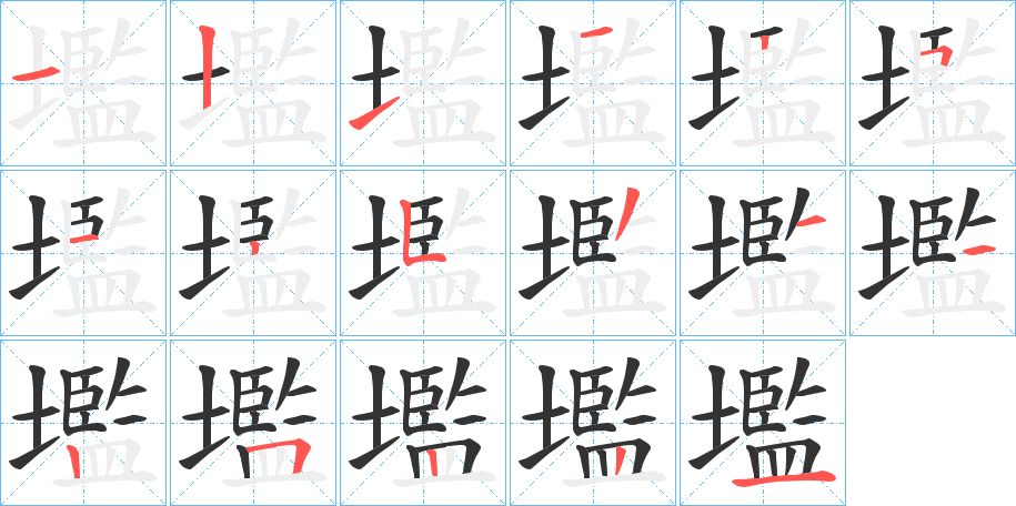 壏的笔顺笔画