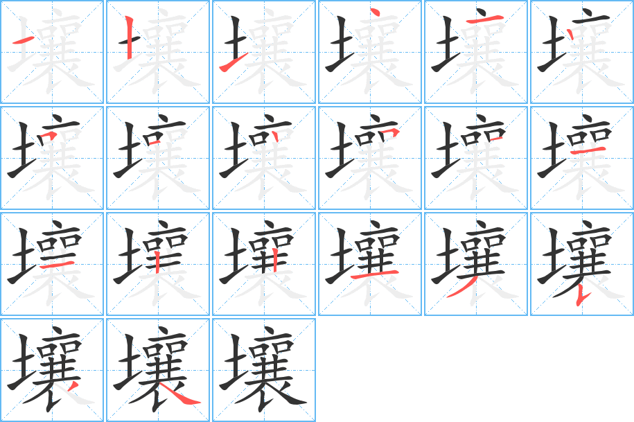 壤的笔顺笔画