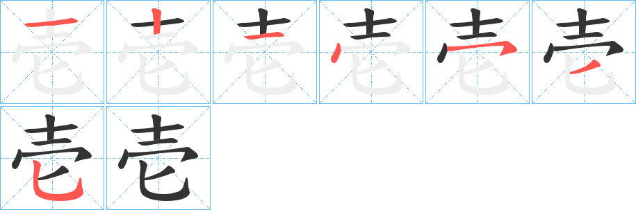 壱的笔顺笔画