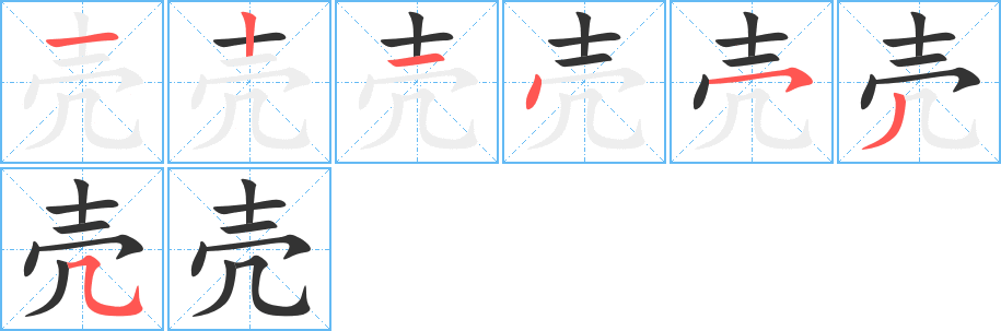 壳的笔顺笔画