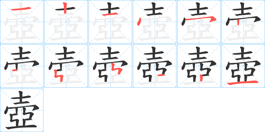 壺的笔顺笔画