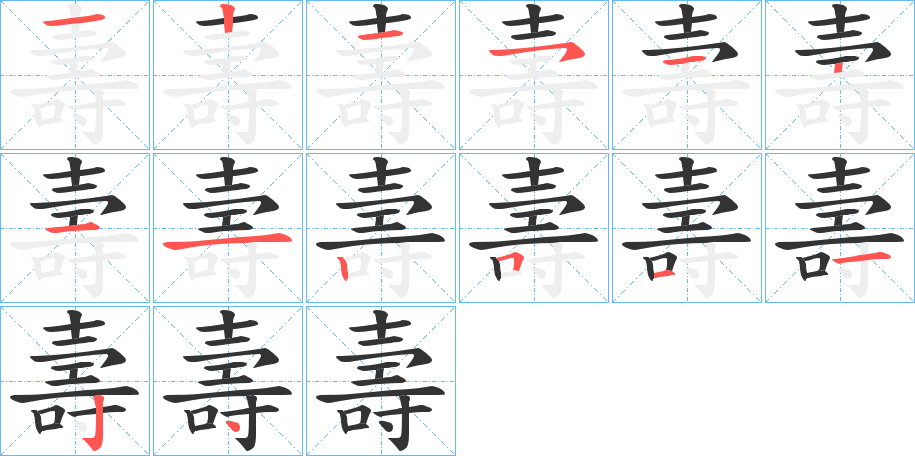 壽的笔顺笔画