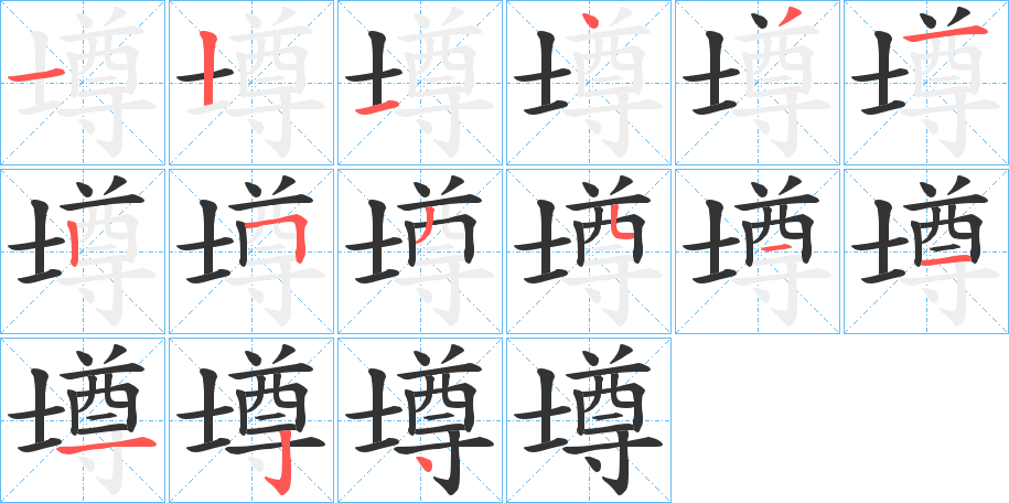 壿的笔顺笔画