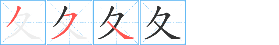 夂的笔顺笔画