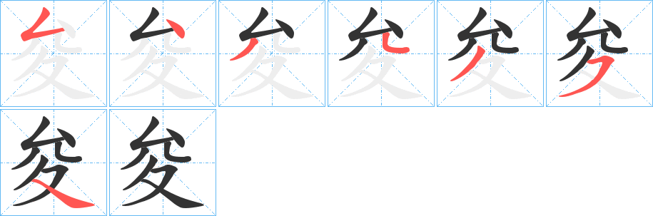 夋的笔顺笔画