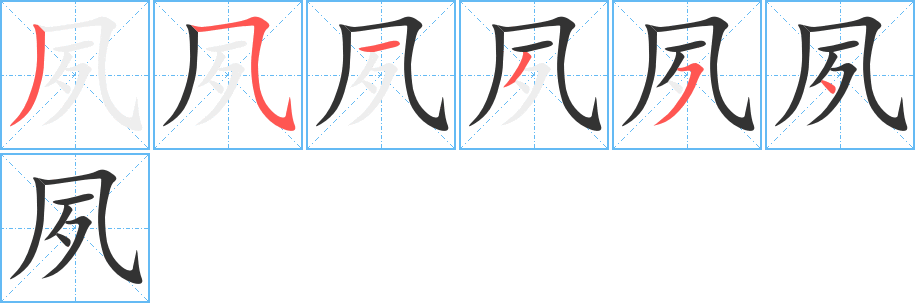 夙的笔顺笔画