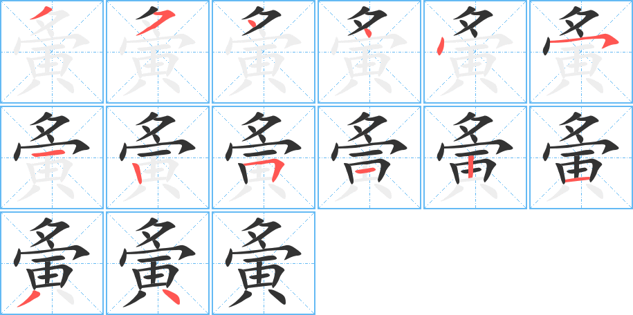 夤的笔顺笔画