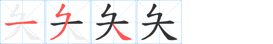 夨的笔顺笔画