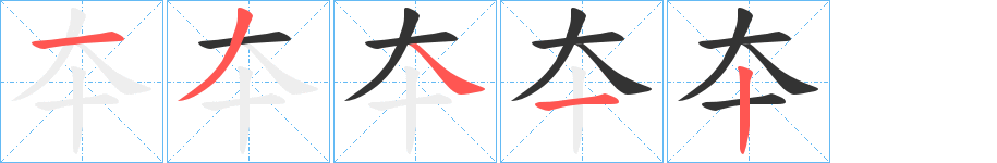 夲的笔顺笔画