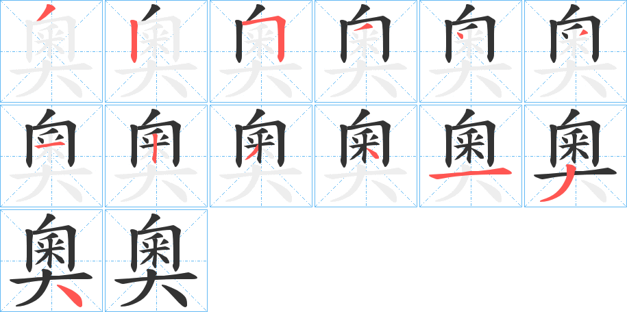 奧的笔顺笔画