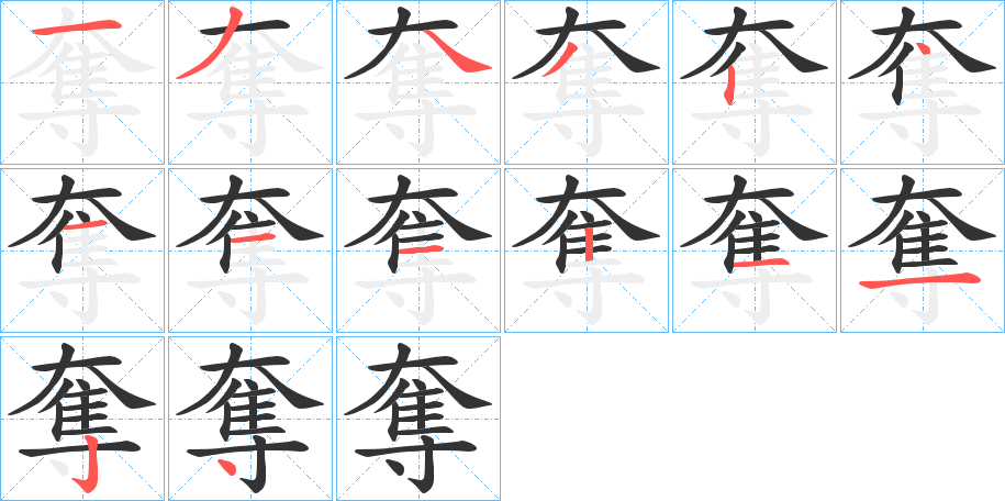 奪的笔顺笔画