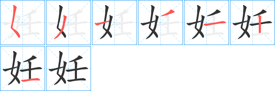 妊的笔顺笔画