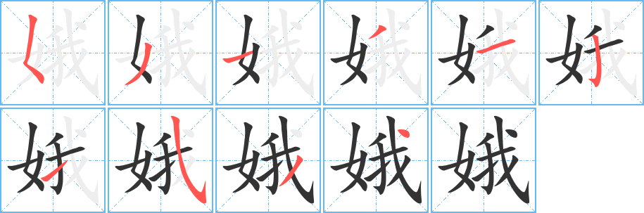 娥的笔顺笔画