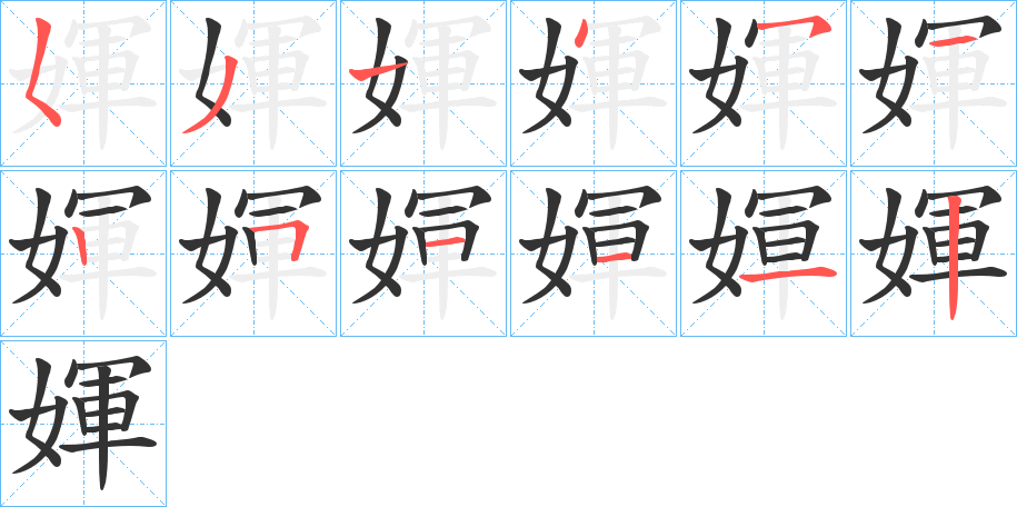 媈的笔顺笔画