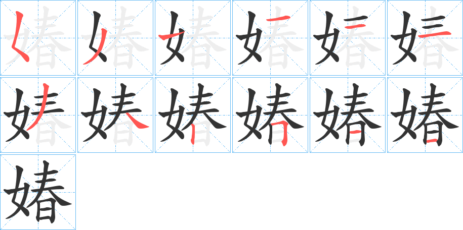 媋的笔顺笔画