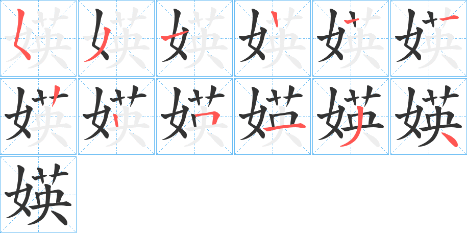 媖的笔顺笔画