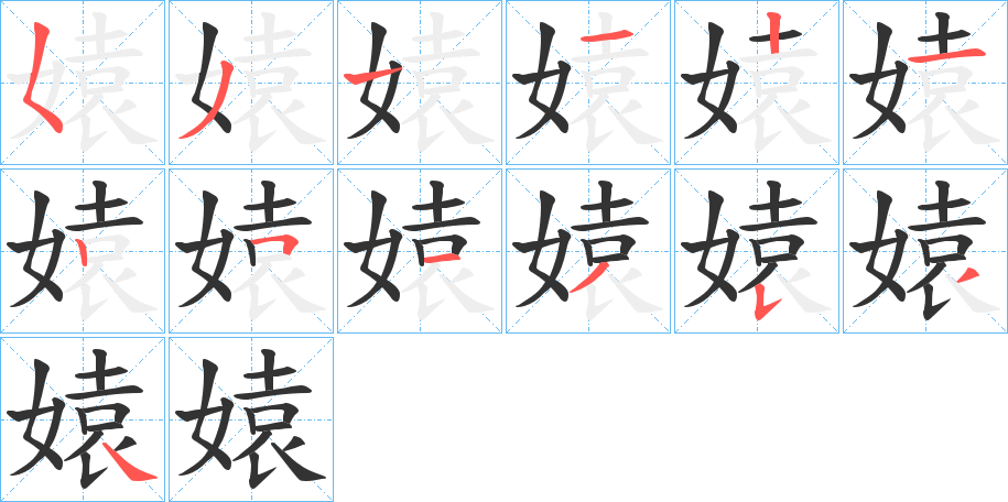 媴的笔顺笔画