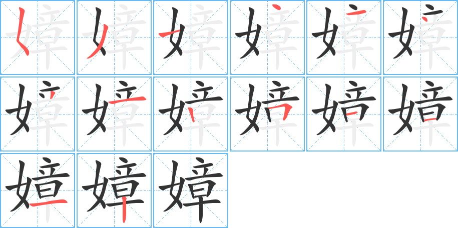 嫜的笔顺笔画