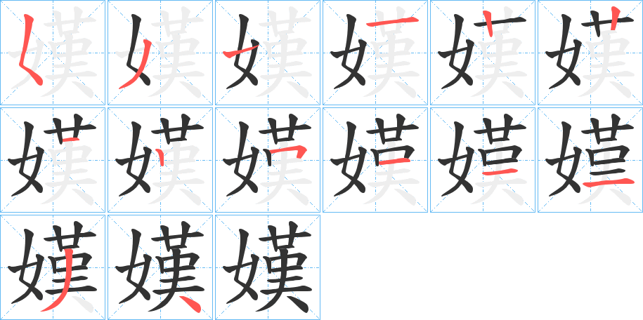 嫨的笔顺笔画