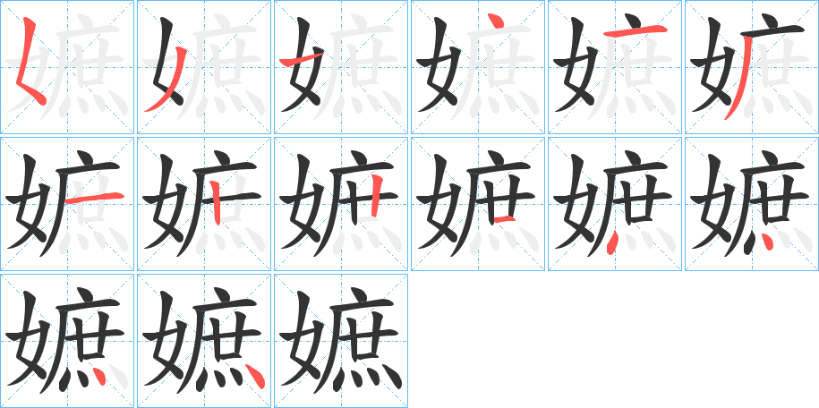 嫬的笔顺笔画