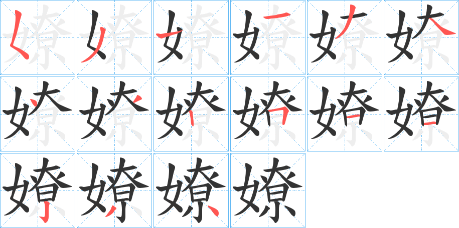 嫽的笔顺笔画