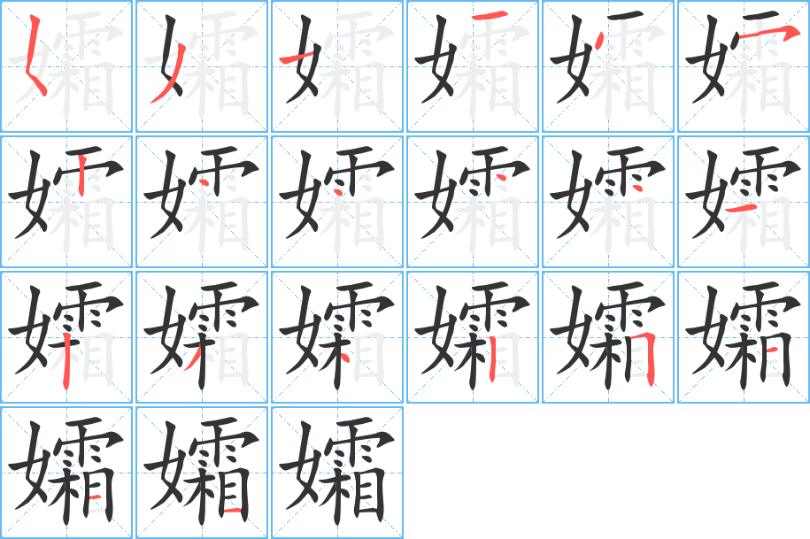 孀的笔顺笔画